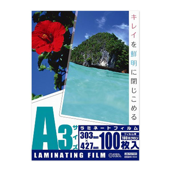 フィルム厚：100μ/A3サイズ/100枚入り ラミネートフィルム（100μ/A3/100枚入り）_00-5544_LAM-FA31003_OHM（オーム電機）