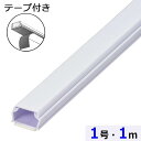 特長 ※この商品は5個単位でのご注文となります。　5の倍数でご注文ください。 ●電源コードや接続ケーブルなどを保護する配線カバーです●背面にはあらかじめ両面テープが貼り付けてあるので効率よく作業できます●本体カラーはホワイト●日本製 商品仕様 ●太さ：1号●寸法：外径幅16×外径高10mm●長さ：1m●材質：ABS●適合電線：VVF1.6×2C/3C