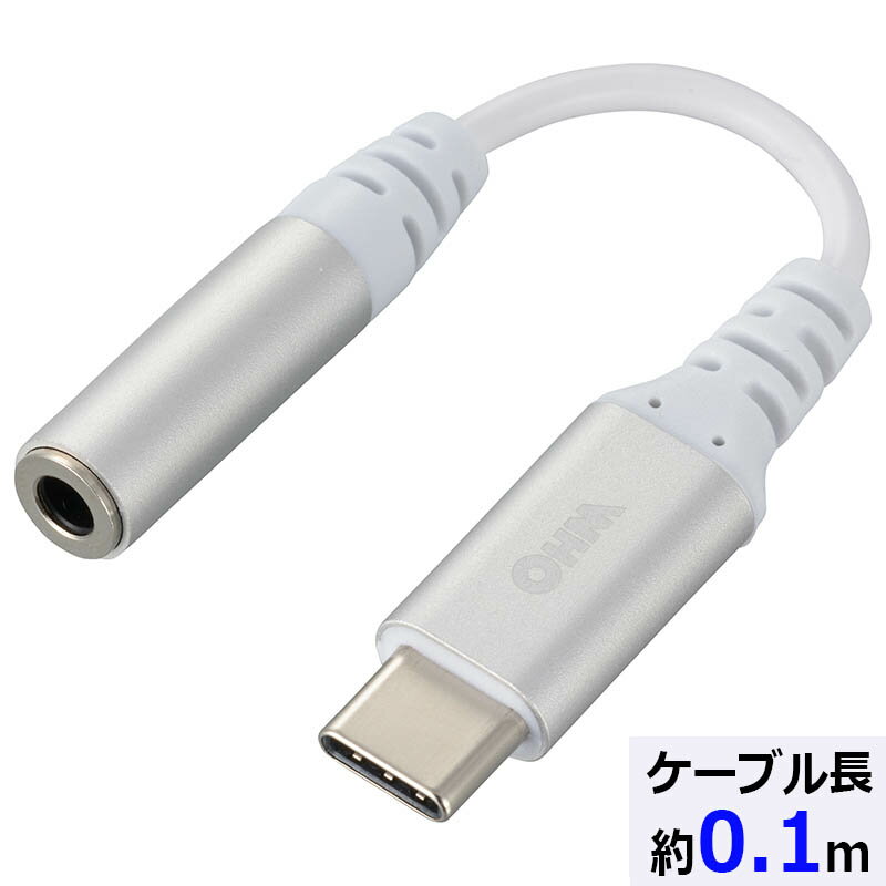 ヘッドフォンアダプター USB Type-C ヘッドフォンアダプター（USB Type-C[オス]－φ3.5mm[メス]/0.1m/ホワイト）_01-7149_SMT-P7149-W_OHM（オーム電機）