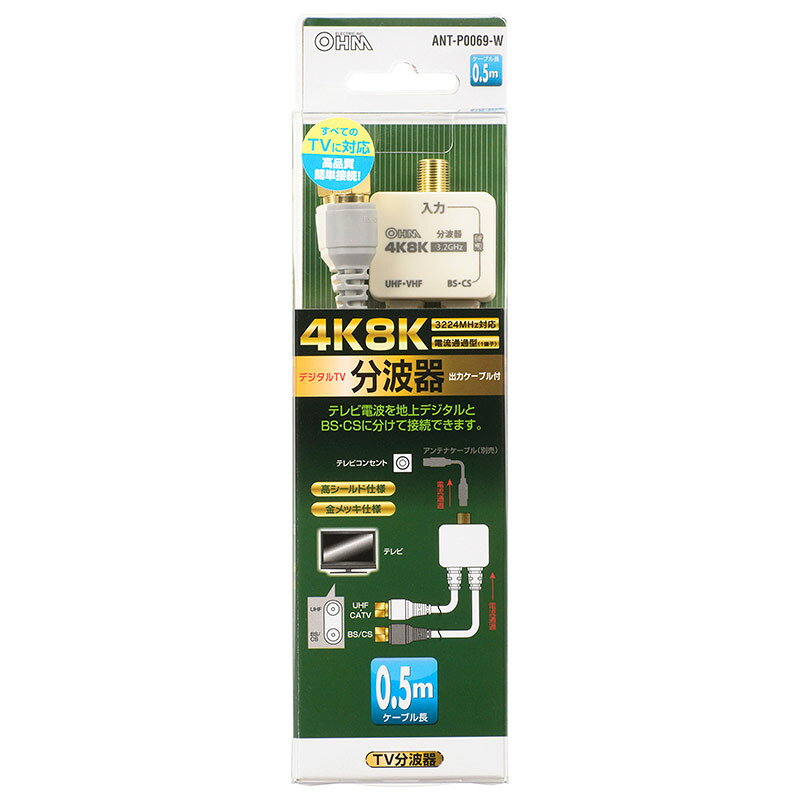 アンテナ用パーツ 分配・分波器 デジタルTV分波器(4K8K対応3.2GHz/出力ケーブル0.5...