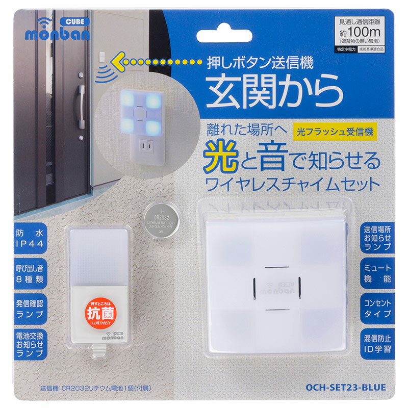 ワイヤレスチャイムセット押しボタン送信機(防水IP44)+光フラッシュ受信機(AC電源)_08-0523_OCH-SET23-BLUE_OHM(オーム電機)