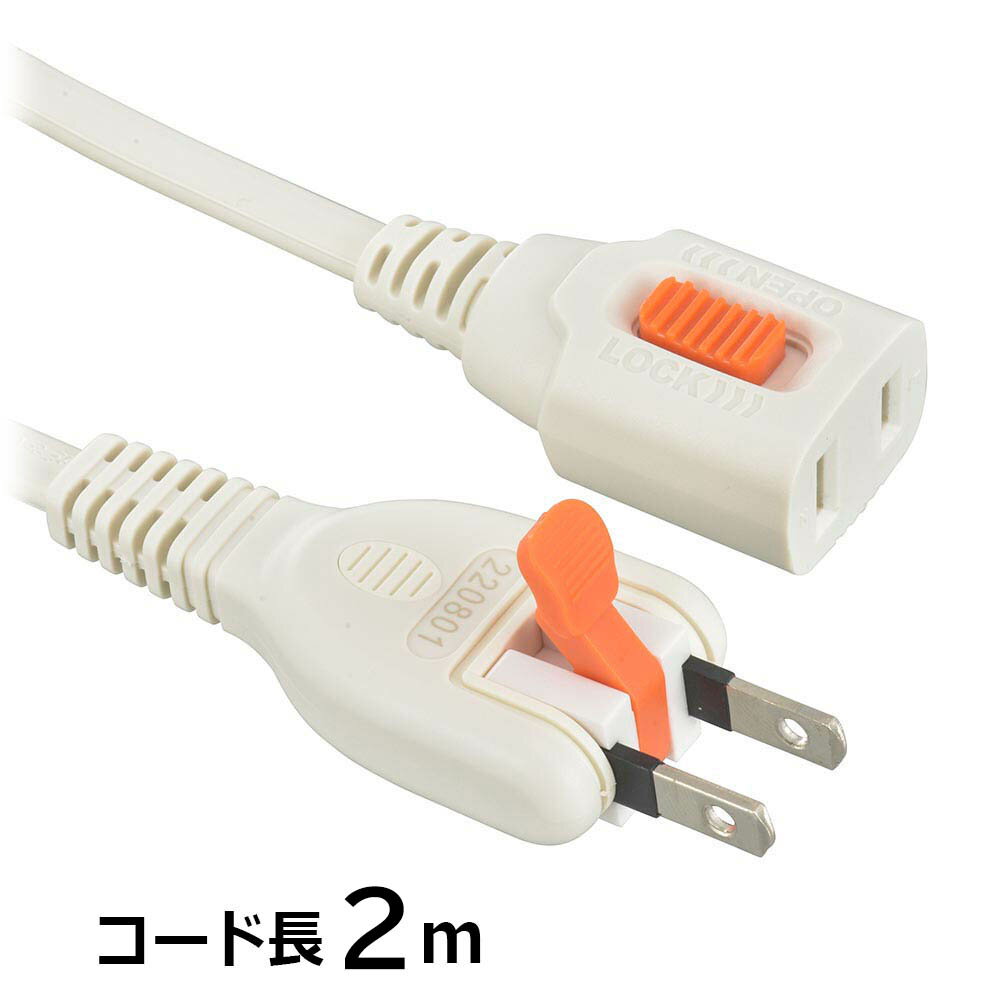 ~2 Holes - らく抜き＆ロック延長コード（1個口/2m/90°回転プラグ/二重被ふくコード/ホワイト）_00-1748_HS-T12LLX3-W_OHM（オーム電機）