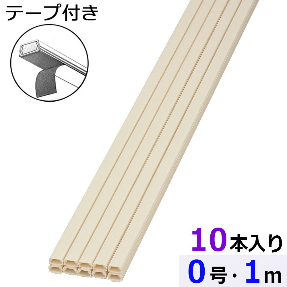 テープ付ABSモール（0号/1m/ミルキー/10本入）_00-7100_DZ-AMT01-M/10P_OHM（オーム電機）