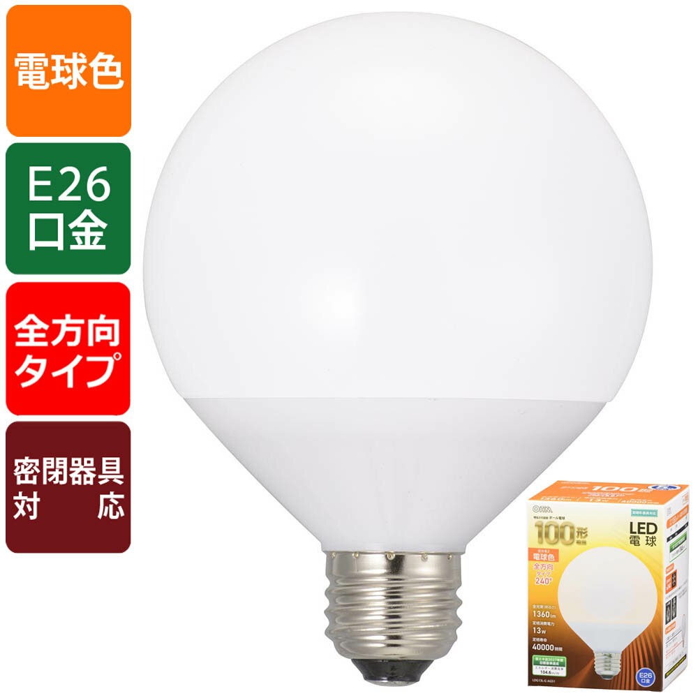LED電球 ボール球形(100形相当/1360Lm/13W/電球色/E26/全方向配光240°/密閉形器具対応)_06-3167_LDG13L-G AG51_OHM(オーム電機)