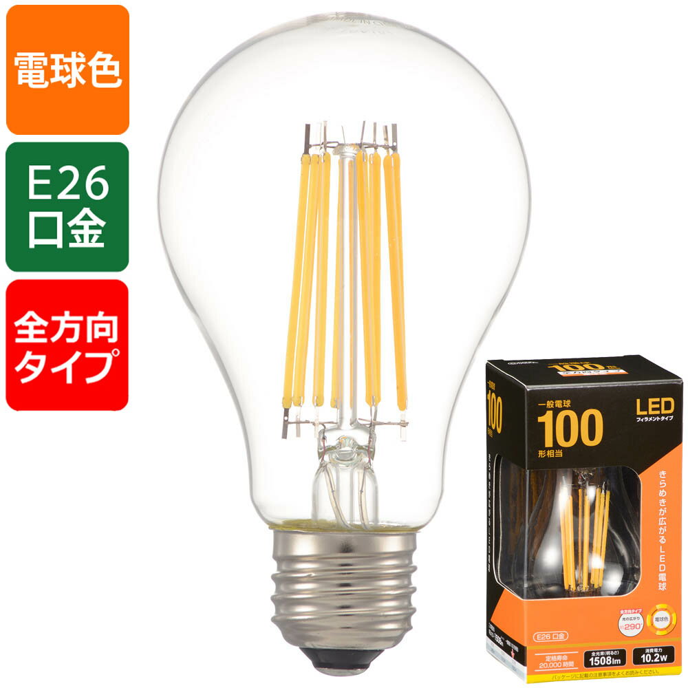 特長 ●一般電球100形相当●きらめきが広がるLED電球フィラメントタイプ●光の広がり 約290°全方向タイプ●E26口金●電球色 商品仕様 ●寸法：全長…117mm 外径…67mm●質量：53g●定格消費電力：10.2W●定格入力電流：0.103A●全光束：1508ルーメン●エネルギー消費効率：147.8 lm/W●平均演色評価数：Ra80●定格寿命：20000h 【ご注意】 ※次のような器具には使用できません。・調光機能のついた器具（100%でも使用不可）・誘導灯、非常用照明器具・HIDランプ器具、水銀灯器具・断熱材施工器具（SB SGI SG形表示器具など）・ランプと反射板の距離が狭い器具・直流電源※このほか使用器具の種類によって寸法的、熱的、その他の状況（リモコン機器のついた器具など）により使用できない場合があります。※ご使用になられる照明器具の構造によっては、放熱不良で短寿命となることがあります。※密閉器具でのご使用の場合、器具の寸法の大きさにより、使用できない場合や寿命が短くなる場合があります。※人感スイッチなど自動点滅装置や遅れ停止スイッチなどに使用できない場合があります。※交流100V、周波数50/60Hz以外の電源では使用しないでください。※ランプ周囲温度が40℃を超える場所では使用しないでください。※ラジオやテレビなどの音響および映像機器の近くで点灯すると、雑音が入ることがあります。（雑音が入るときは、ランプから1m以上離してご使用ください。）※赤外線リモコンを採用した機器（テレビやエアコンなど）の近くで点灯すると、機器が誤作動することがあります