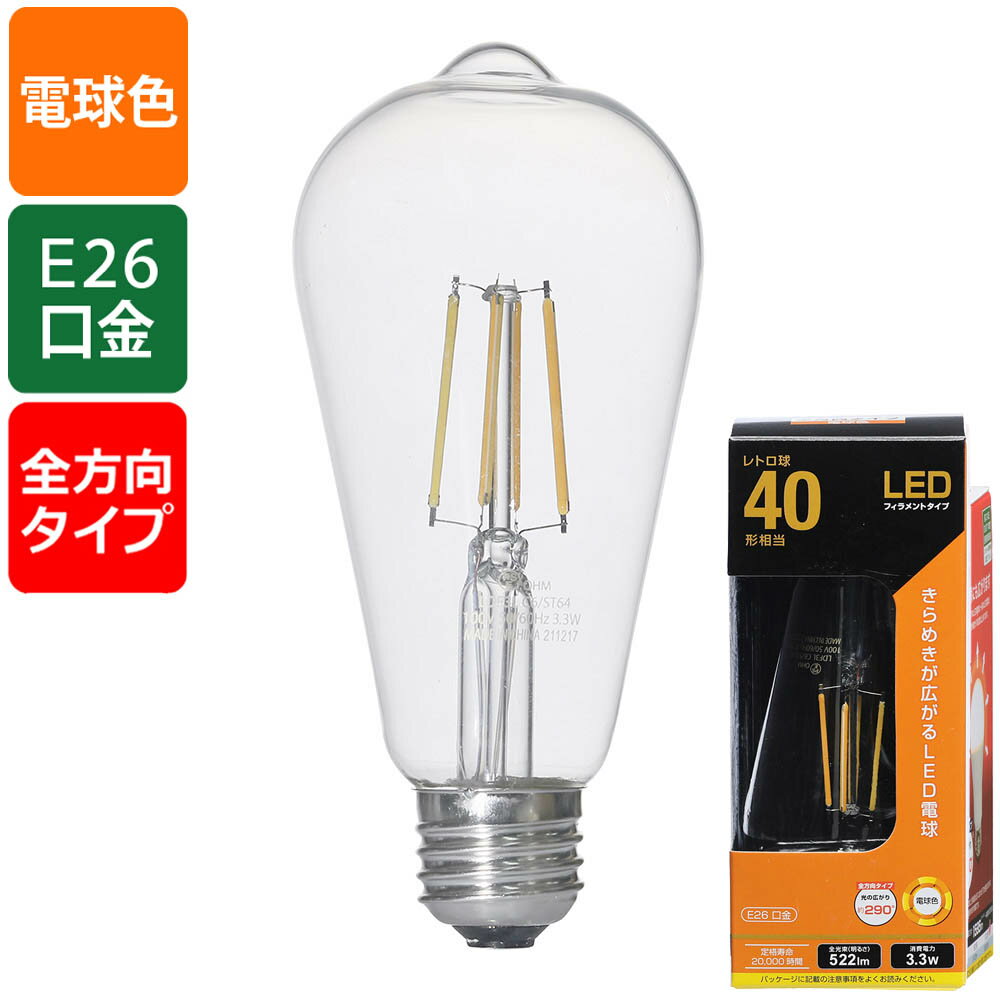 LEDフィラメントタイプ電球 レトロ球（40形相当/522 lm/3.3W/電球色/E26/全方向配光290°）_06-3892_LDF..