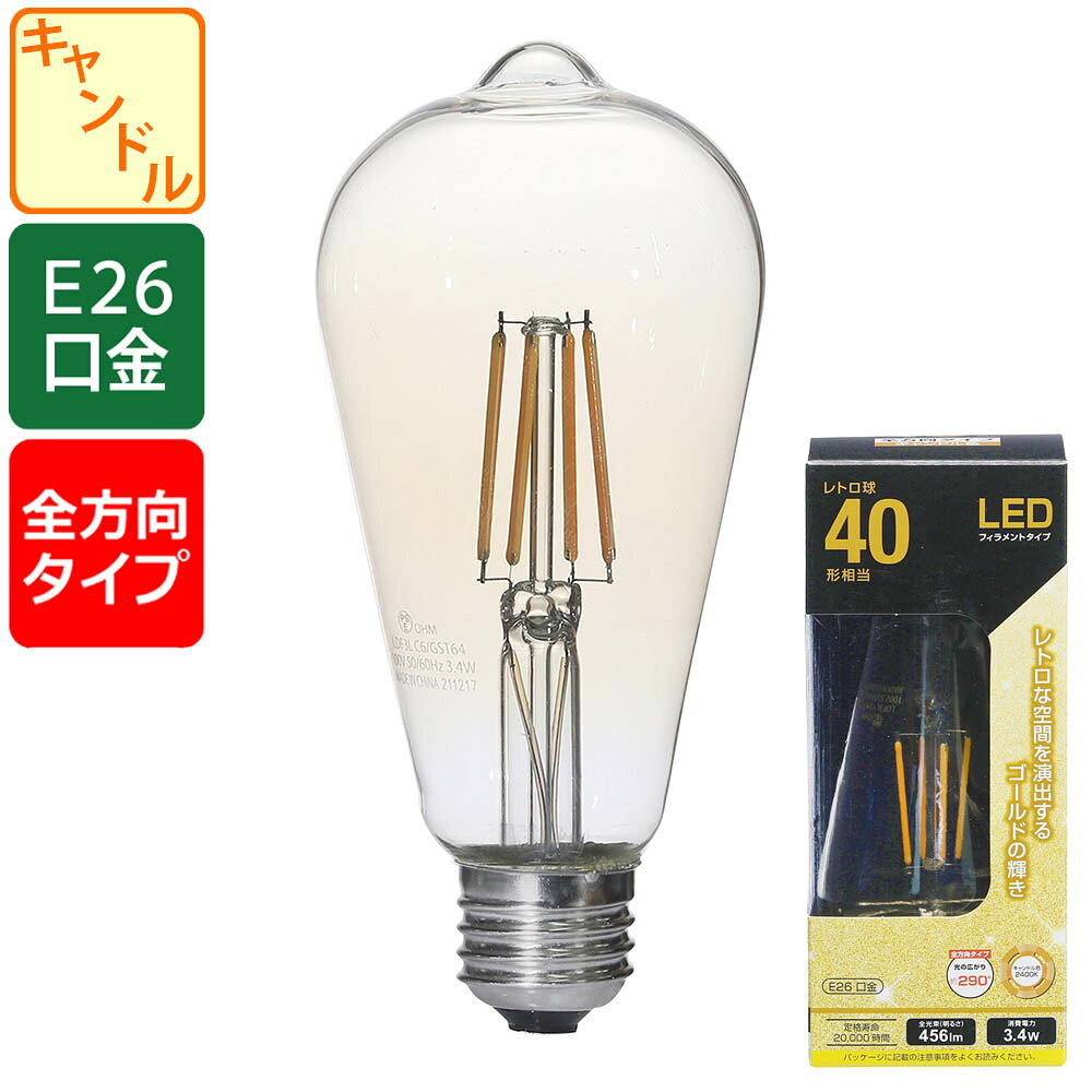 特長 ●レトロ球40形相当●きらめきが広がるLED電球フィラメントタイプ●レトロな空間を演出するゴールドの輝き●光の広がり約290°全方向タイプ●E26口金●キャンドル色 2400K 商品仕様 ●寸法：全長…140mm、最大径…64mm●質量：55g●定格消費電力：3.4W●定格入力電流：0.058A●全光束：456 lm●エネルギー消費効率：134.1 lm/W●平均演色評価数：Ra80●定格寿命：20000h※屋内専用（屋外使用禁止）※交流100V 50/60Hz共用 【ご注意】 ※次のような器具には使用できません・調光機能のついた器具（100%点灯でも使用不可）・誘導灯、非常用照明器具・HIDランプ器具、水銀灯器具・断熱材施工器具（SB・SGI・SG形表示器具など）・ランプと反射板の距離が狭い器具・直流電源※このほか使用器具の種類によって寸法的、熱的、その他の状況（リモコン機器のついた器具など）により使用できない場合があります。※ご使用になられる照明器具の構造によっては、放熱不良で短寿命となることがあります。※密閉器具でのご使用の場合、器具の寸法により、使用できない場合や寿命が短くなる場合があります。