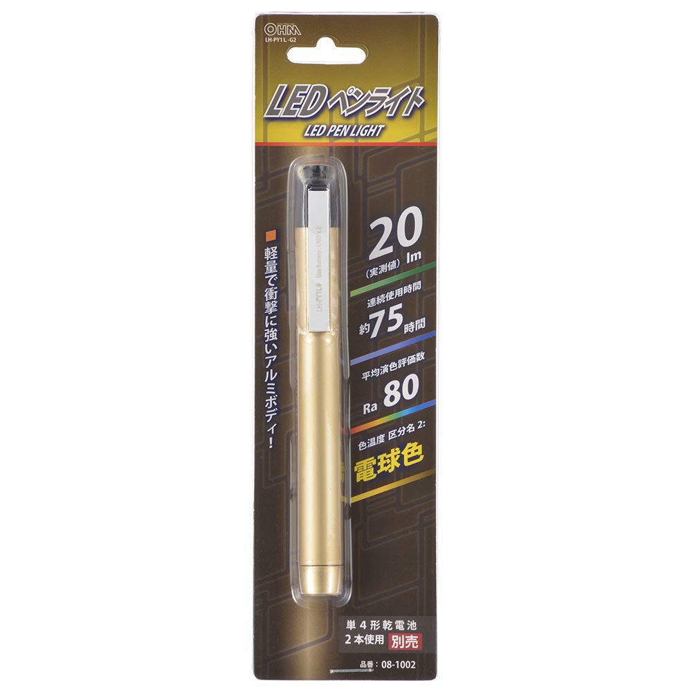 オーム電機 LEDペンライト ゴールド 電球色 LH-PY1L-G2 08-1002 OHM 20 lm 単4形×2本使用 連続使用75時間 保護等級 IPX2 アルミボディ