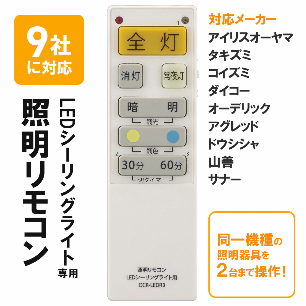 オーム電機 LEDシーリングライト専用リモコン OCR-LEDR3 08-3097 OHM 国内9社メーカー対応 単4形x2本使用 汎用リモコン アイリスオーヤマ タキズミ コイズミ ダイコー オーデリック アグレッド ドウシシャ 山善 サナー