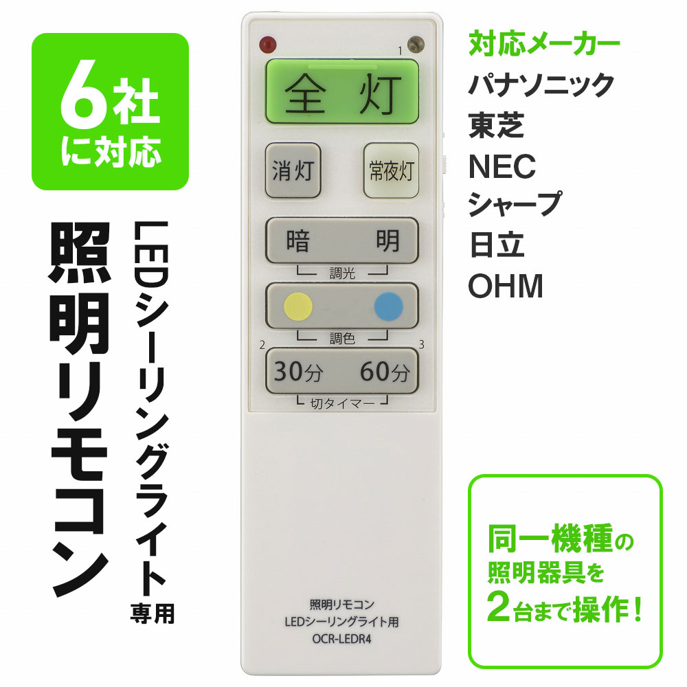 オーム電機 LEDシーリングライト専用リモコン OCR-LERD4 08-3098 OHM 国内6社メーカー対応 単4形x2本使用