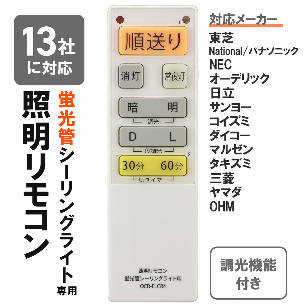 オーム電機 蛍光管シーリングライト専用リモコン OCR-FLCR4 08-3100 OHM 対応メーカー13社 単4形x2本 調光機能対応 三菱 東芝 パナソニック NEC オーデリック 日立 サンヨー コイズミ ダイコー マルゼン タキズミ ヤマダ