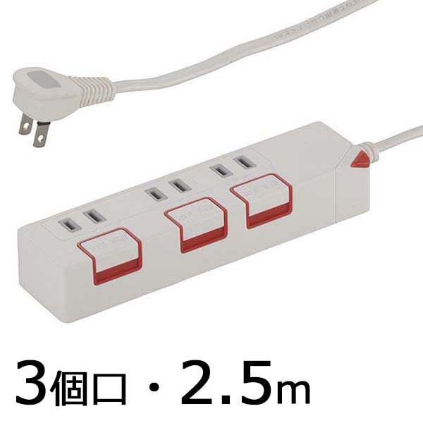 樂天商城 - 個別押しボタンスイッチ付 節電タップ（3個口/2.5m）_00-1176_HS-T1176W_OHM（オーム電機）