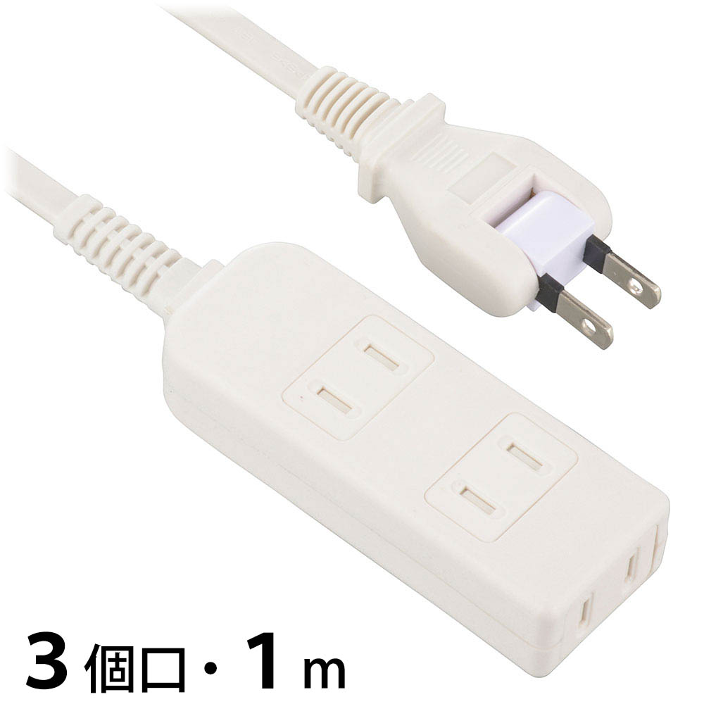~2 Holes - 電源タップ 3個口 1m ホワイト 安全タップ｜HS-T31SFW-22 00-1621｜OHM（オーム電機）