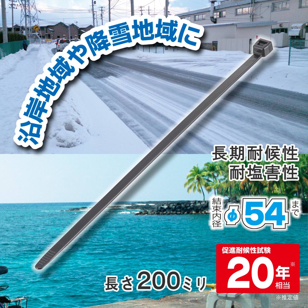 結束バンド 屋外 クロライドタイ 耐候/耐塩害/耐熱 長さ200mm 結束内径φ54まで 15...