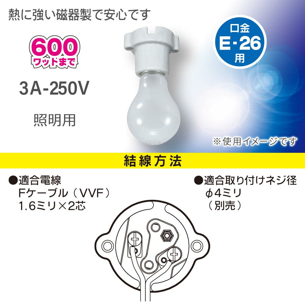 ソケット 磁器レセプタクル E26用ホワイト｜HS-L26ZR-W 00-7073 オーム電機