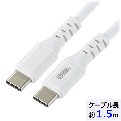 タイプCケーブル PD対応 AudioComm USB-C to USB-C 1.5m ホワイト|SMT-L15PD-W 01-7195 オーム電機 タイプCケーブル PD対応 AudioComm USB-C to USB-C 1.5m ホワイト|SMT-L15PD-W 01-7195 オーム電機