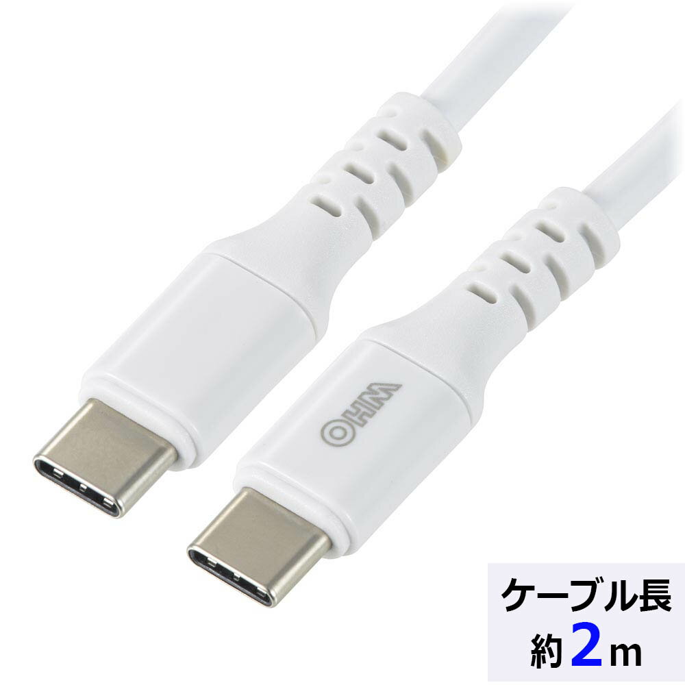 タイプCケーブル PD対応 AudioComm USB-C to USB-C 2m ホワイト|SMT-L20PD-W 01-7196 オーム電機
