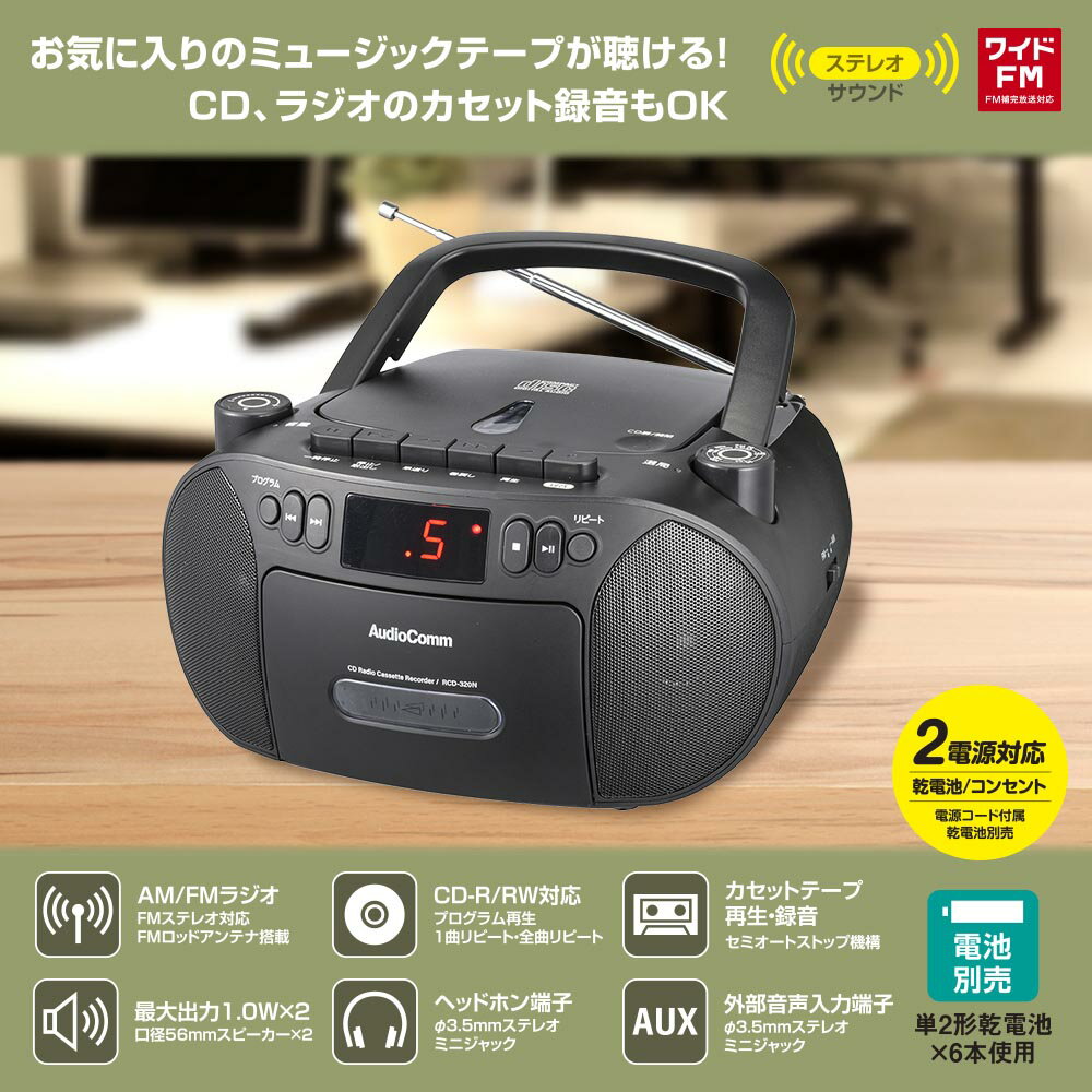 CDラジオカセットレコーダー（口径56mmスピーカー2基/2電源/AC100V、単2形×6本使用/ワイドFM/11W/ブラ..