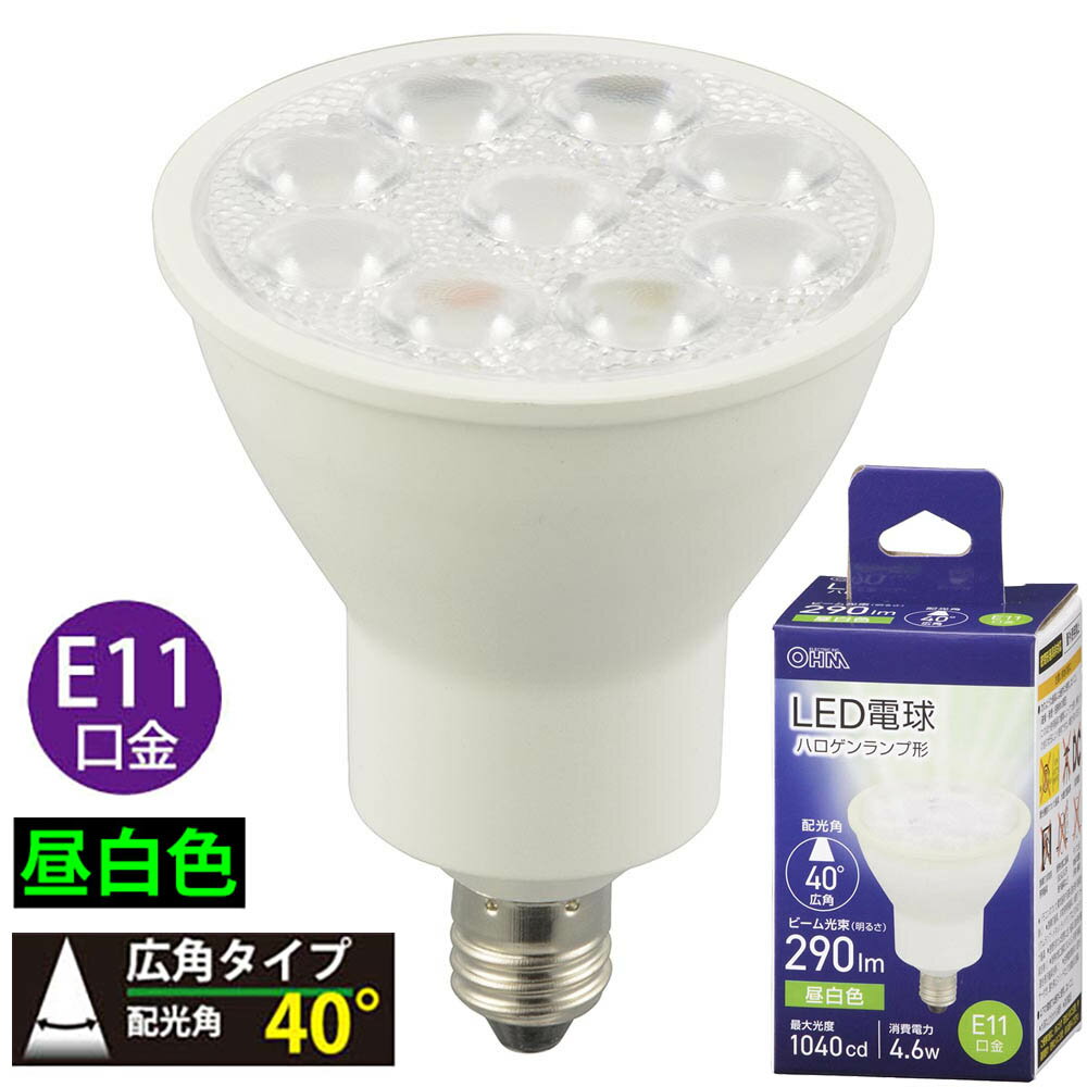 特長 ●ハロゲンランプ形LED電球●配光角40°の広角タイプ●ビーム光束（明るさ）290ルーメン●消費電力4.6W●昼白色●E11口金 商品仕様 ●寸法：全長…約62mm、最大径…約50mm●質量：40g●定格消費電力：4.6W●定格電流：82mA●全光束：630 lm●ビーム光束：290 lm●最大光度：1040 cd●配光角：40度●エネルギー消費効率：136.9 lm/W●平均演色評価数：82Ra●定格寿命：40000h※屋内用（屋外使用禁止）※交流電源 100V 50/60Hz※密閉形器具には使用できません 【ご注意】 ※次のような器具には絶対に使用しないこと（破損・発煙・短寿命の原因）・リモコンのついた電気器具や回路（適合表示器具を除く）・誘導灯器具、非常用照明器具、水銀灯・ナトリウムランプ・メタルハライドランプなどのHIDランプ器具・密閉形または密閉に近い器具（適合表示器具を除く）・断熱材施工器具「SB、SGI、SG形表示器具」（適合表示器具を除く）・白熱電球専用の人感センサー付き、遅れ停止スイッチなどの自動点灯器具※以下の環境では絶対に使用しないこと・水滴などがかかる場所・直流電源メーカー取寄品