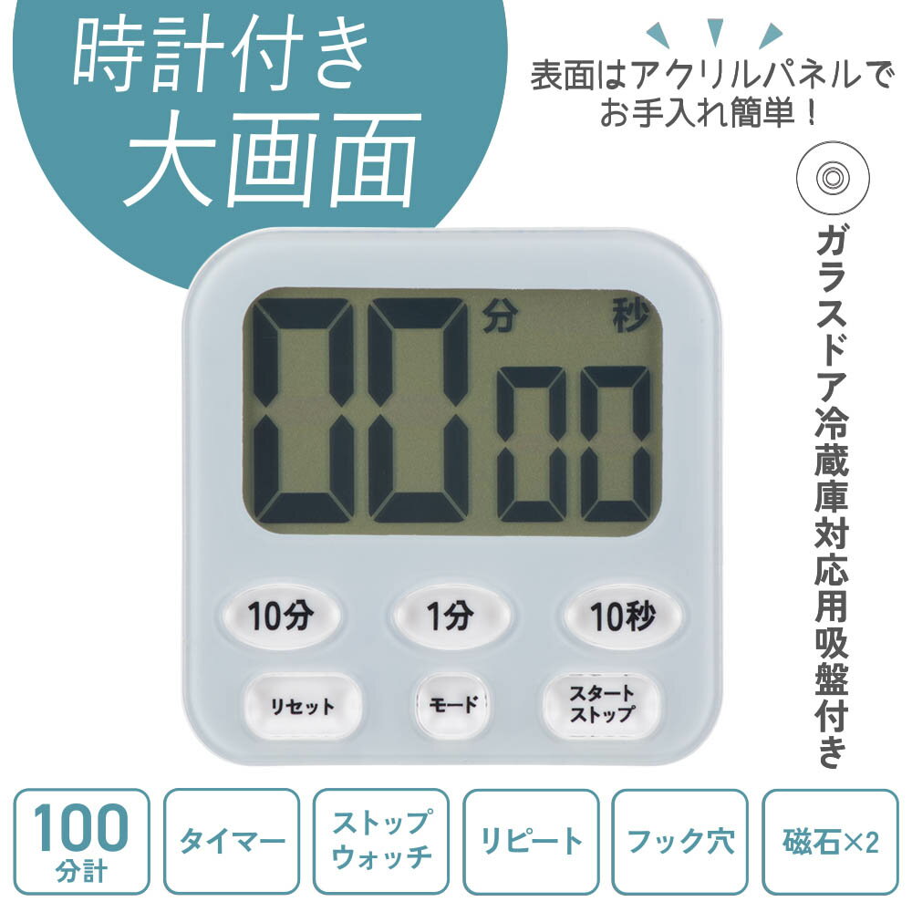 時計付きタイマー（時計機能付/100分計/ガラスドア冷蔵庫対応用吸盤付/単4形×1本使用/ブルー）_08-1556..