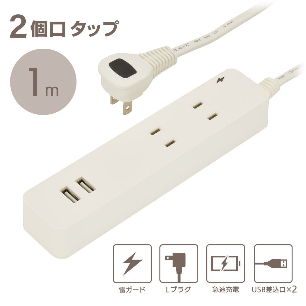 Rakuten - 雷ガード・USB・コード付タップ（2個口/1m/USB2個口合計2.4A/Lプラグ/2個口/1m/ホワイト）_00-1655_HS-TKU21W22_OHM（オーム電機）