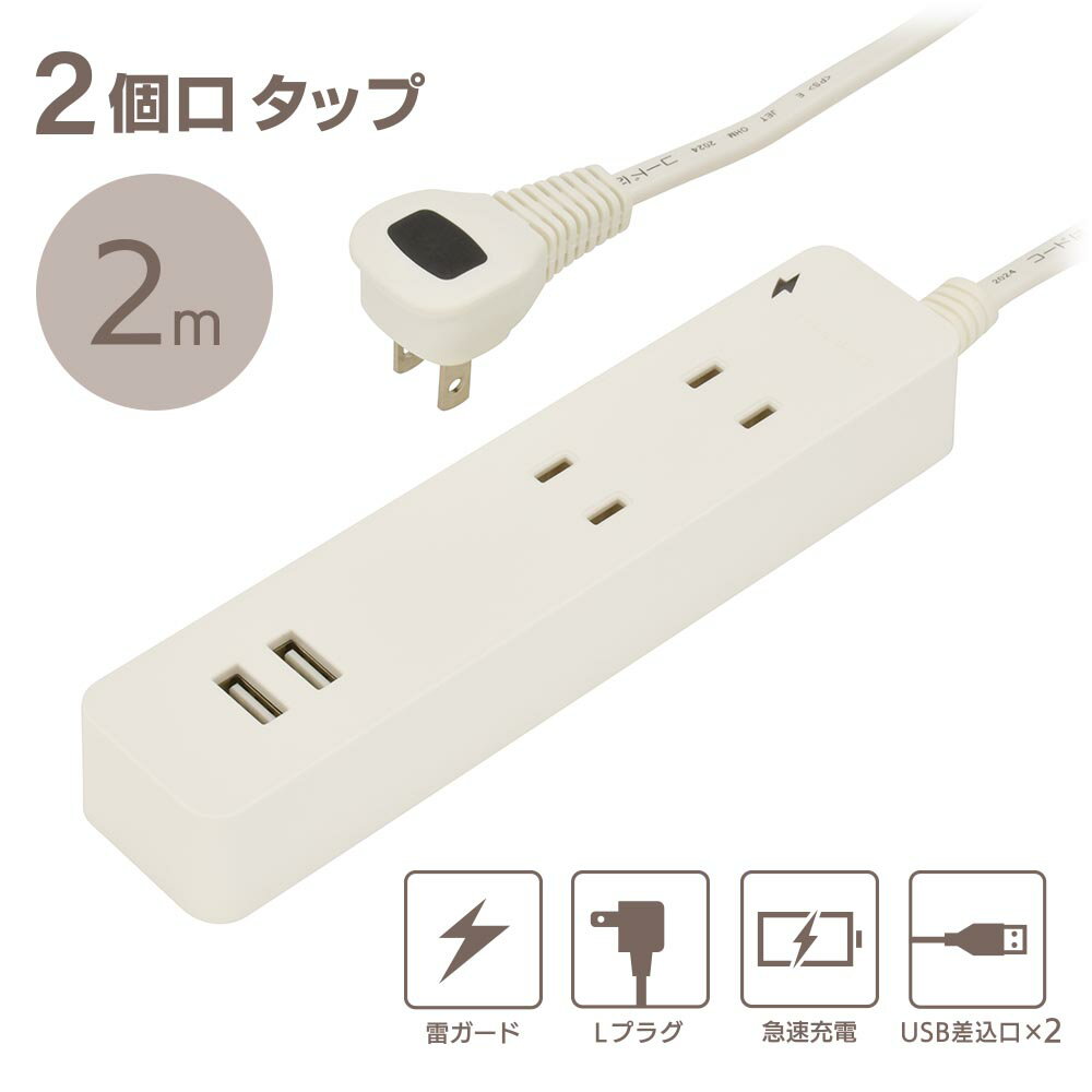 樂天商城 - 雷ガード・USB・コード付タップ（2個口/2m/USB2個口合計2.4A/Lプラグ/ホワイト）_00-1656_HS-TKU22W22_OHM（オーム電機）