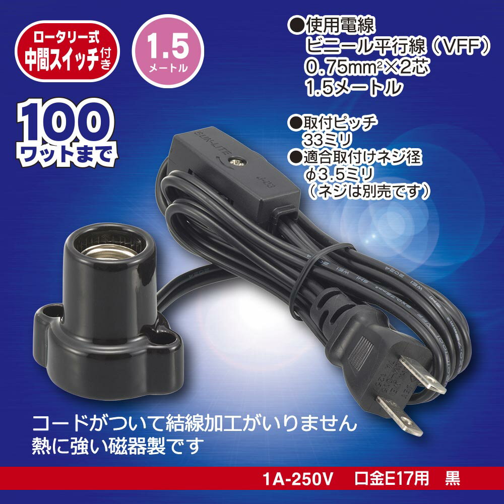 樂天商城 - 磁器レセップ（ロータリー式中間スイッチ付/コード付/1.5m/1A-250V 口金E17用/ブラック）_00-7076_HS-L1715ZRS-K_OHM（オーム電機）