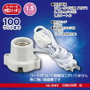 磁器レセップ(ロータリー式中間スイッチ付/コード付/1.5m/3A-250V 口金E26用/ホワイト)_00-7077_HS-L2615ZRS-W_OHM(オーム電機)