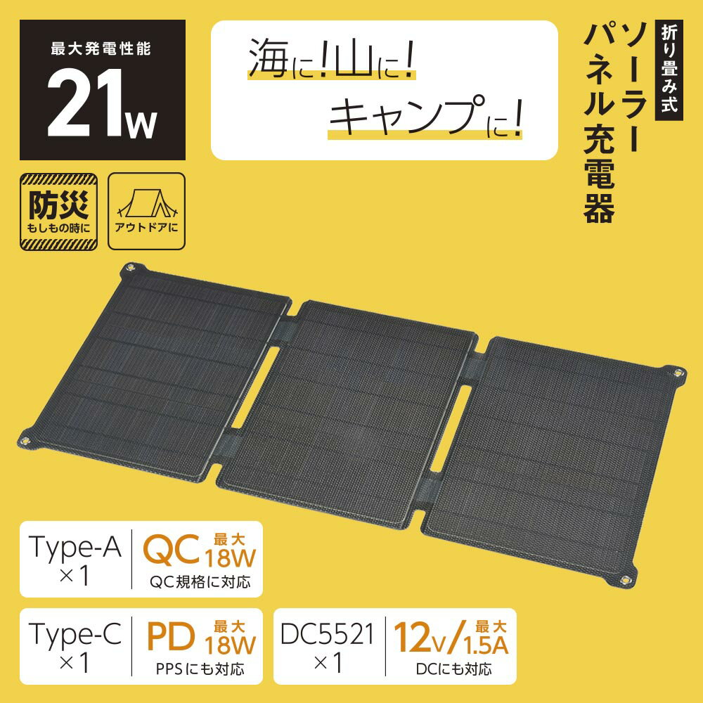 ソーラーパネル充電器（折り畳み式/21W/Type-A×1/Type-C×1/DC5521×1）_05-1175_BT-JS21AA2_OHM（オーム電機）