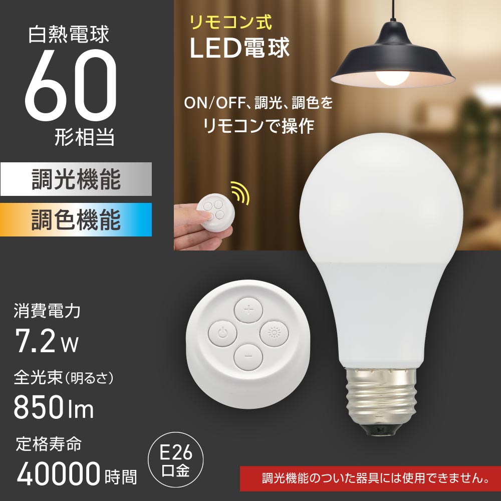 乐天商城 - リモコン式LED電球（60形相当/無段階調光/無段階調色/850 lm/7.2W/E26）_06-1739_LDA7-G DCS5_OHM（オーム電機）