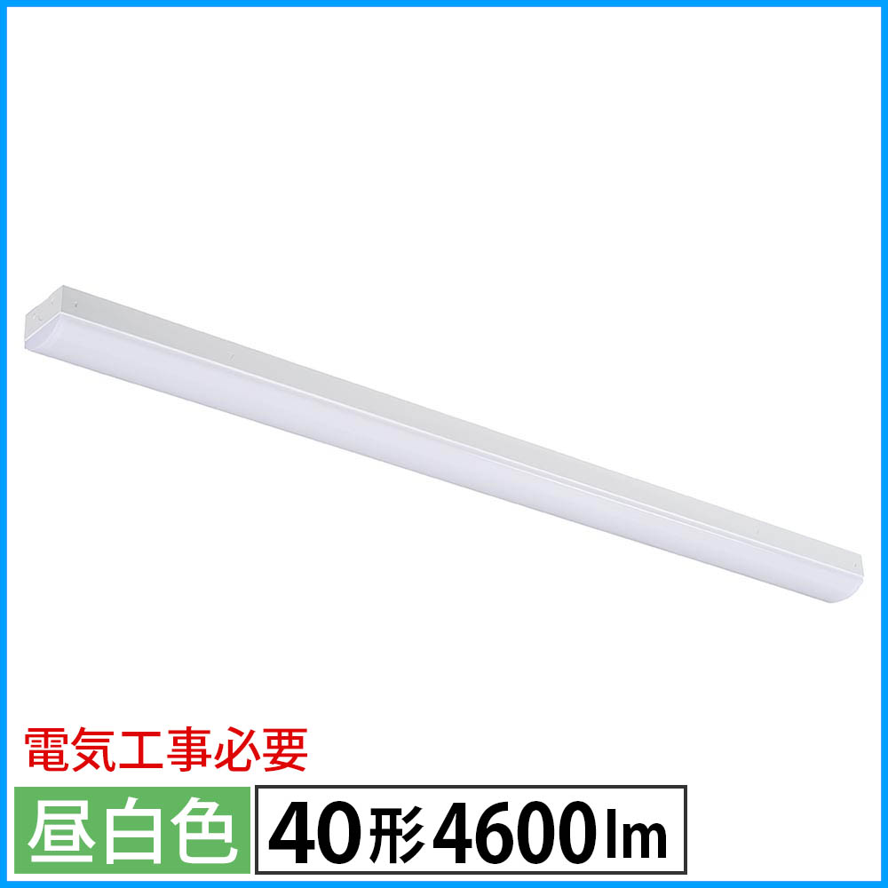 LEDベースライト（トラフ型/40形/100-242V電圧対応/昼白色/4600 lm/電気工事必要）_06-4254_LT-BS4400C..