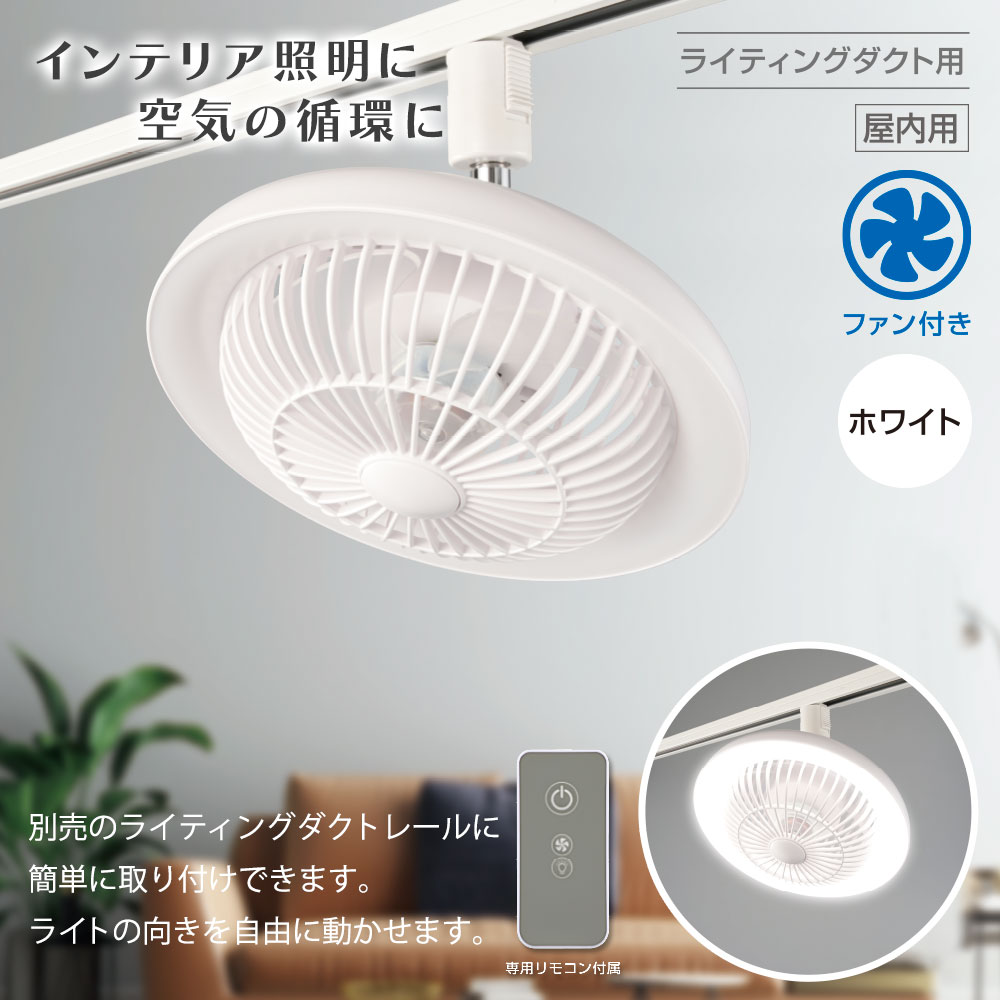 樂天商城 - ファン付きLEDレールライト ライティングダクト用 ホワイト｜ORL-FL01-W 06-5023 オーム電機 OHM