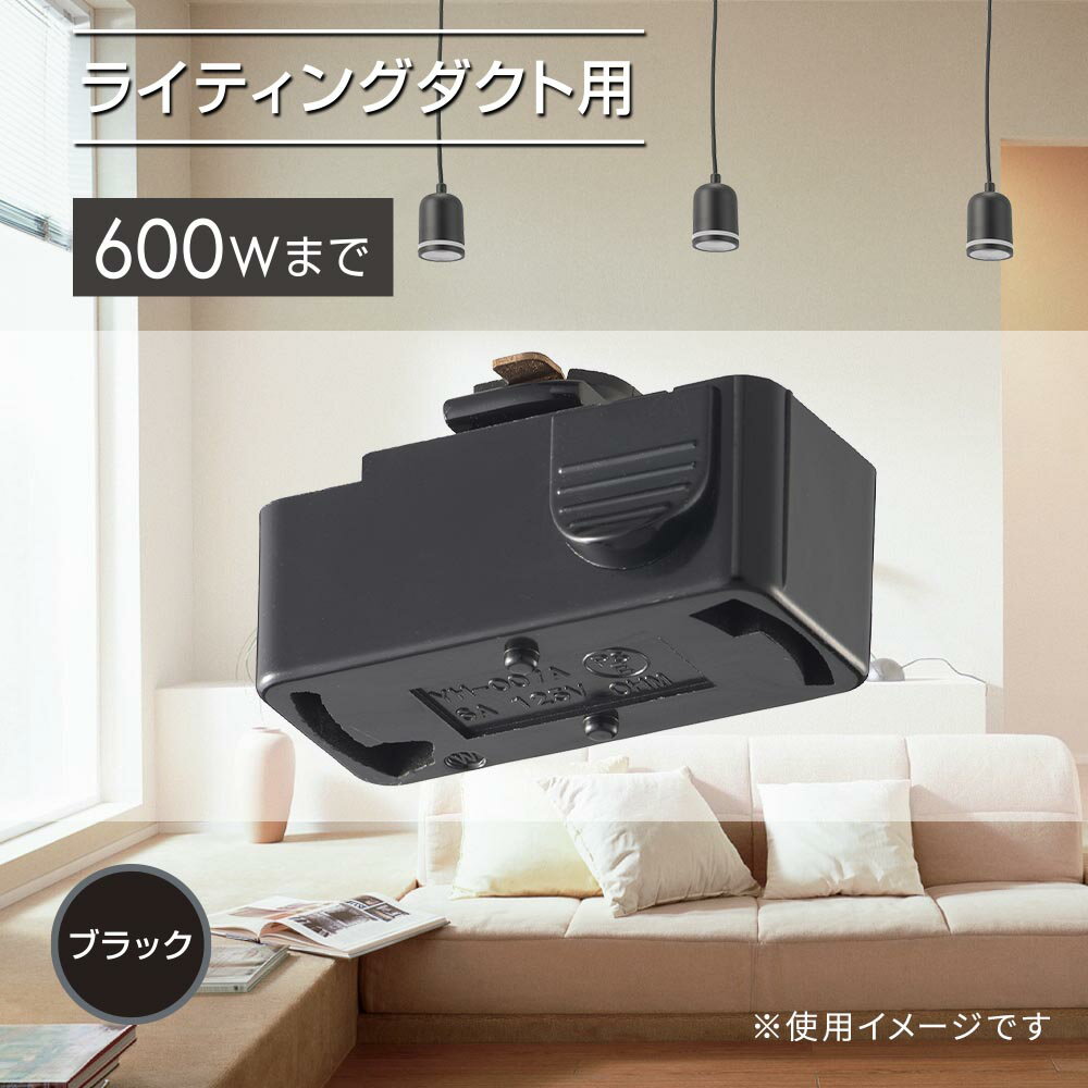 Rakuten - 引掛けシーリングボディ ライティングダクト用 ブラック｜ORL-6CBK 06-5026 オーム電機 OHM
