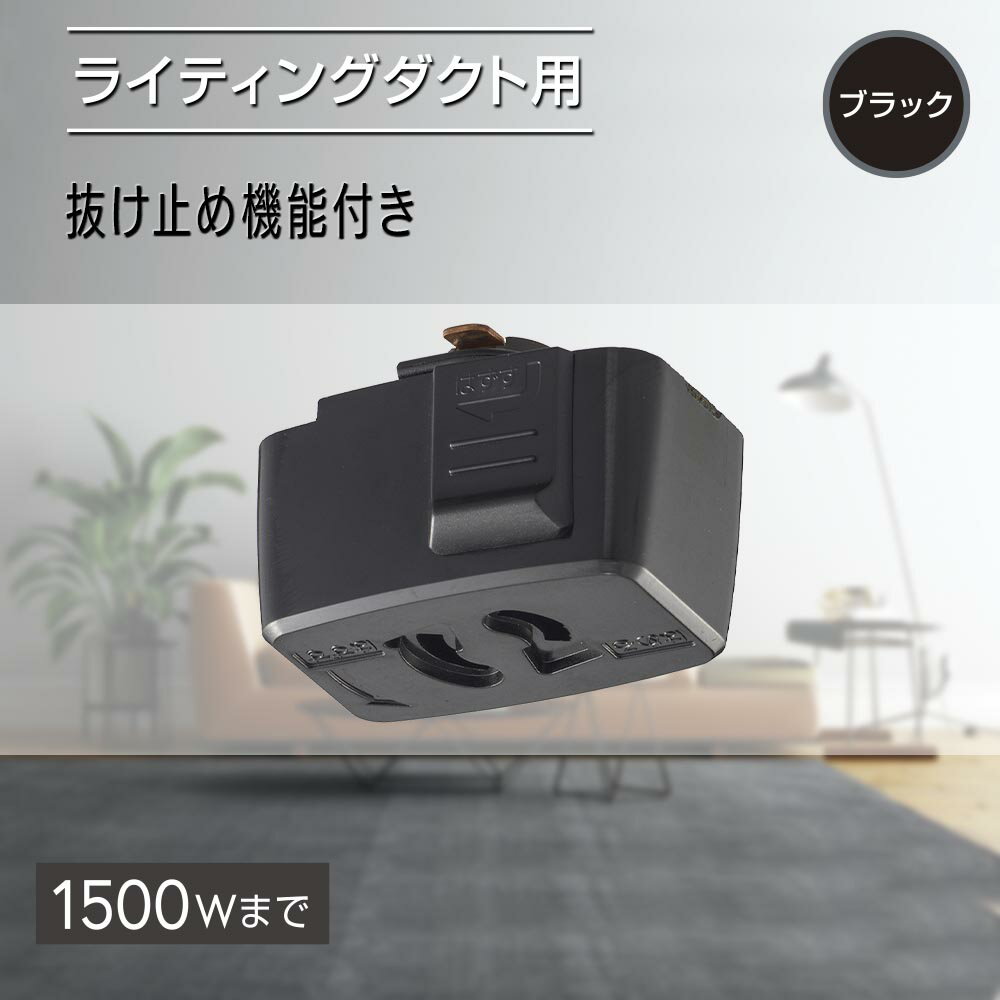 抜止コンセント ライティングダクト用 ブラック｜ORL-15CK 06-5028 オーム電機 OHM