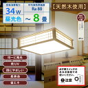 和風LEDシーリングライト(~8畳/34W/3500 lm/昼光色/調光リモコン付属)_06-5251_LE-W30D8K2-K_OHM(オーム電機)