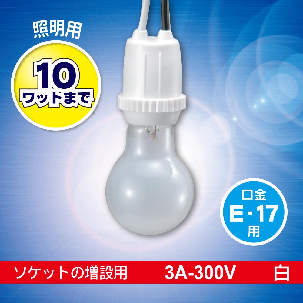 �ץ饽���åȡʼ���E17/3A-300V/�����å�������/10W�ޤ�/�ۥ磻�ȡ�_06-5341_HS-L17TPS-W_OHM�ʥ������ŵ���