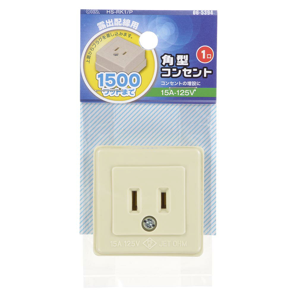 角型コンセント（1口/露出配線用/1500Wまで/15A-125V）_06-5394_HS-RK1/P_OHM（オ...