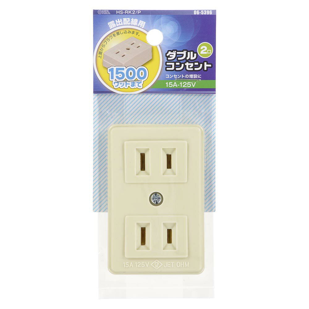 ダブルコンセント（2口/露出配線用/1500Wまで/15A-125V/ホワイト）_06-5396_HS-RK2...