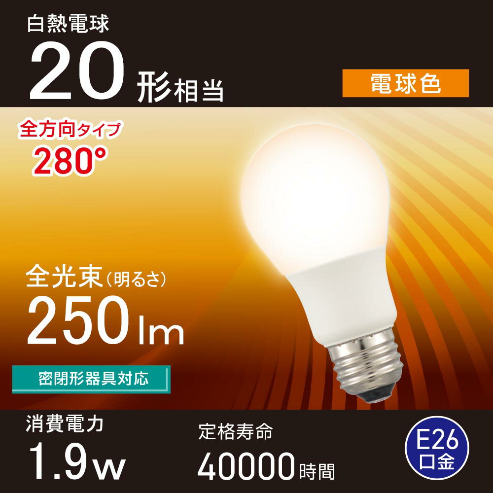 LED電球（20形相当/電球色/250 lm/1.9W/E26/Ra83/全方向配光280°/密閉形器具対応）...