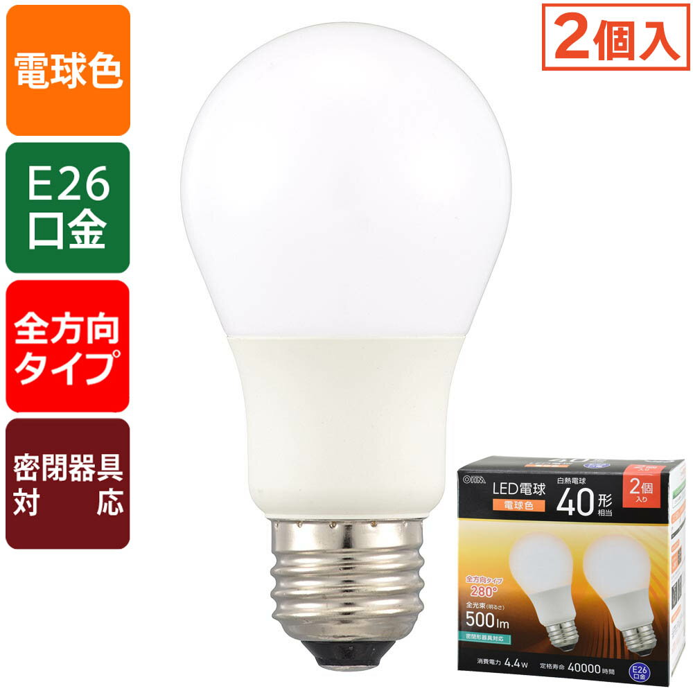 General Light Bulbs - LED電球（40形相当/電球色/500 lm/4.4W/E26/Ra83/全方向配光280°/密閉形器具対応/2個入）_06-5463_LDA4L-G AG59 2P_OHM（オーム電機）