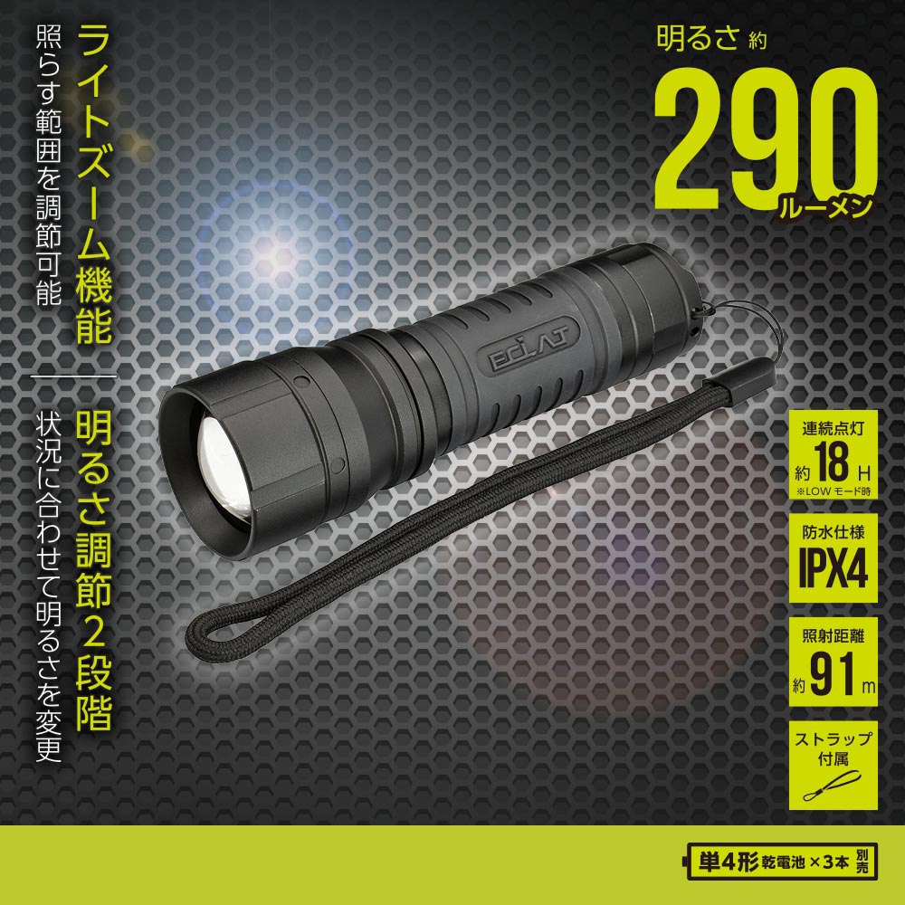 ラバーグリップLEDズームライト（白色系LED/調光2段階/290 lm/連続点灯18時間LOW/単4形×3本使用/防水仕..