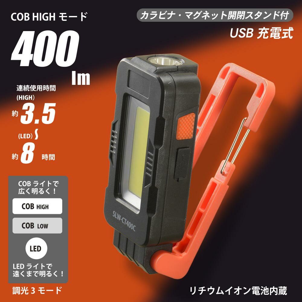 LEDマルチライト（USB充電式/調光3モード/COB/400 lm/白色系/連続使用LOW7時間）_08-1393_SLW-CT400C-K..