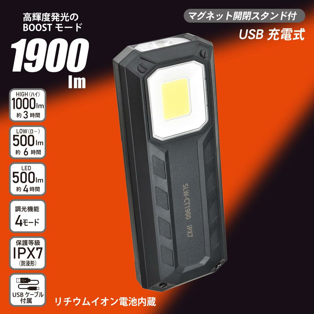 LEDマルチライト（USB充電式 ケーブル付属/COB付/調光4モード/1900 lm/保護等級 IPX7）_08-1397_SLW-CT..