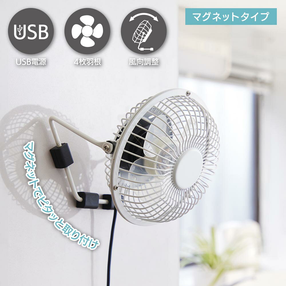Rakuten - マグネットファン（USB電源/4枚羽根/風向調整/2W/コード長1.1m/ホワイト）_08-1612_KIS-U10TPMM-W_OHM（オーム電機）