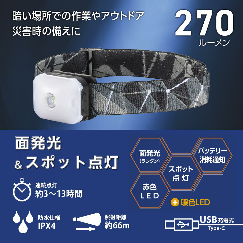 特長 ●USB充電式（Type-C）●面発光（ランタン）、スポット点灯●スポット2段階調光（HIGH/LOW）+ワイド2段階調色（白色点灯/暖色点灯）●赤色点灯と赤色点滅機能付き●吊り下げフック付き●ヘッド部角度調整可能●明るさ270ルーメン（スポット HIGHモード）●バッテリー消耗通知●連続点灯 約3〜13時間●IPX4の防水仕様●照射距離は約66m 商品仕様 ●電源：リチウムポリマー電池（3.7V 600mAh内蔵）（交換不可）●光源：白色系LED11個（交換不可）、暖色系LED4個（交換不可）、赤色系LED2個（交換不可）●定格入力：DC5V 1A（最大）●充電時間：約1時間（約300回充放電可能）●光束：HIGHモード（スポット）…約270 lm（ルーメン）、LOWモード（スポット）…約120 lm（ルーメン）、白色点灯モード（ワイド）…約130 lm（ルーメン）、暖色点灯モード（ワイド）…約45 lm（ルーメン） ●連続点灯時間：HIGHモード（スポット）…約3時間、LOWモード（スポット）…約6時間、白色点灯モード（ワイド）…約4時間、暖色点灯モード（ワイド）…約13時間、赤色点灯モード（ワイド）…約5時間●照射距離：約66m●保護等級：IPX4 ※JIS/IEC保護等級（JIS C0920：2003）…水の飛まつに対して保護する（定義:…あらゆる方向からの水の飛まつによっても有害な影響を及ぼしてはならない。）●質 量：約47g●外形寸法：本体…（約）幅48×高さ36×奥行30mm●付属品：USB充電ケーブルメーカー取寄品