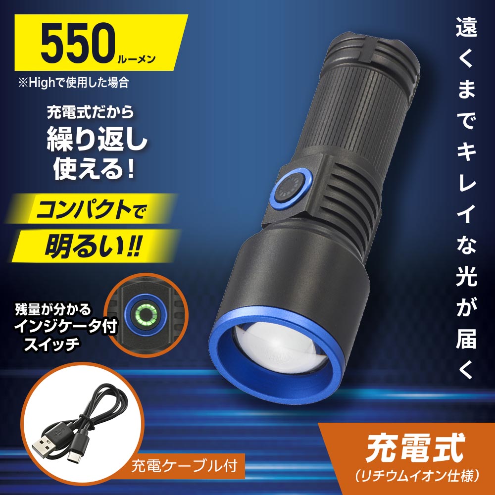 特長 ●遠くまでキレイな光が届くLEDライト●既存のLEDライトに比べて約10倍の明るさ（ルクス）●ダークサークルが発生しにくいキレイな正円の光●ズーム操作で長距離の照射が可能（最大照射距離 約290m）●ズームアウトでワイドビームも●全光束550ルーメン ※Highで使用した場合●明るさ調節機能付き（High/Low/点滅）●充電式だから繰り返し使える●リチウムイオン仕様●残量が分かるインジケータ付スイッチ 商品仕様 ●光源：LED（交換不可）●電源：リチウムイオンバッテリー（3.7V 700mAh内蔵）※交換不可●定格入力：DC5V 950mA（最大）●充電時間：約1.5時間（満充電まで）※充放電約500回可能●保護等級：IPX4（防飛まつ）※水の飛まつに対して保護する。あらゆる方向からの水の飛まつによっても有害な影響を及ぼしてはならない。（JIS C0920:2003による）●照射距離：約290m（最大値）●外形寸法：（約）最大径40×長さ111mm●本体質量：約130g●付属品：充電用USBケーブル（約50cm）●光束及び連続点灯時間：光束（明るさ）…High 550 lm/Low 130 lm、連続使用時間…High 約1時間/Low 約4.5時間 ※ズームアウト・満充電時●照度：※ズームイン・満充電の場合High…0.1m/約171500ルクス、0.5m/約74500ルクス、1m/約21000ルクスLow…0.1m/約38600ルクス、0.5m/約18800ルクス、1m/約5500ルクス 【ご注意】 ※USBポート付きの充電器は本製品には含まれておりません。※パソコンのUSB端子からの充電はしないでください。※本体に充電しながらの点灯は絶対に行わないでください。メーカー取寄品