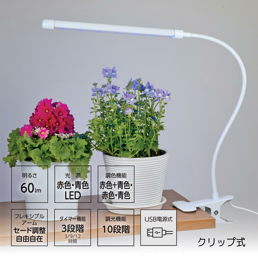 植物育成ライト クリップ式｜TT-YG01N2A-W 08-7001 オーム電機 OHM