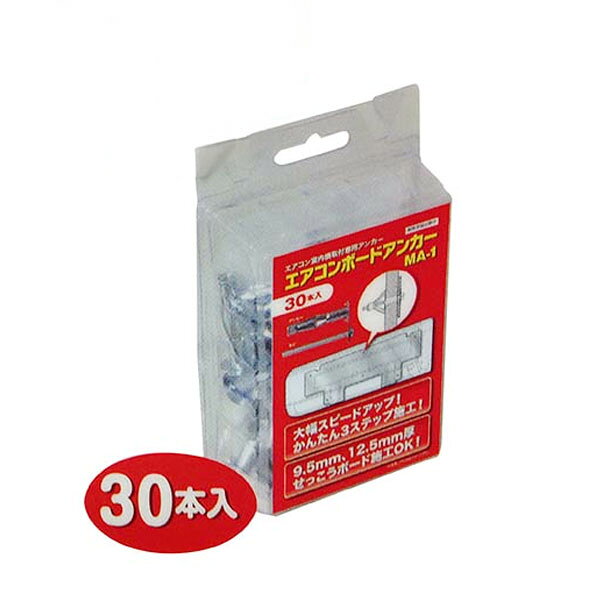 エアコンボードアンカー（30本入） MA-1P_20-1404_OHM（オーム電機）