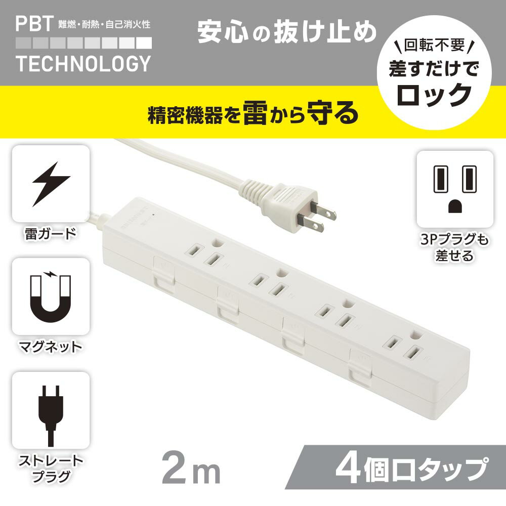 Rakuten - 抜け止めタップ（雷ガード/マグネット/3Pプラグ対応/アース無し/4個口/2m/白）_00-1049_HS-TKML42-3P25-W_OHM（オーム電機）