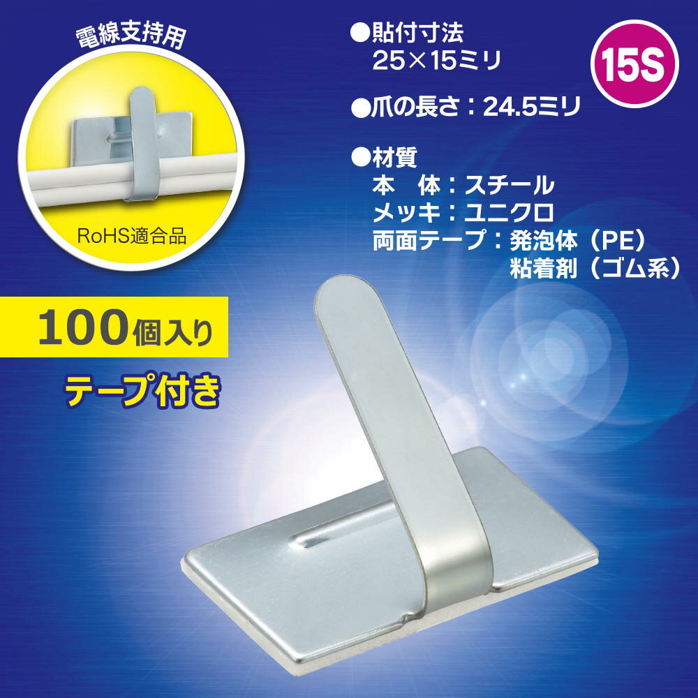 樂天商城 - ワイヤステッカー（スチール・ユニクロメッキ/15S/電線支持用/テープ付/100個入）_00-3152_DZ-WS15-100S_OHM（オーム電機）